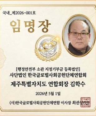 제주특별자치도 연합회장 김학수 임명장