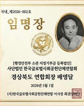 경상북도 연합회장 배영달 임명장