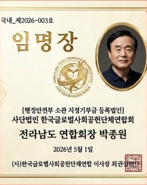전라남도 연합회장 박종원 임명장