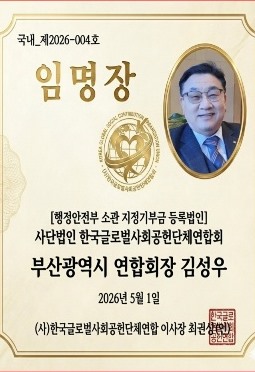 부산광역시 연합회장 김성우 임명장