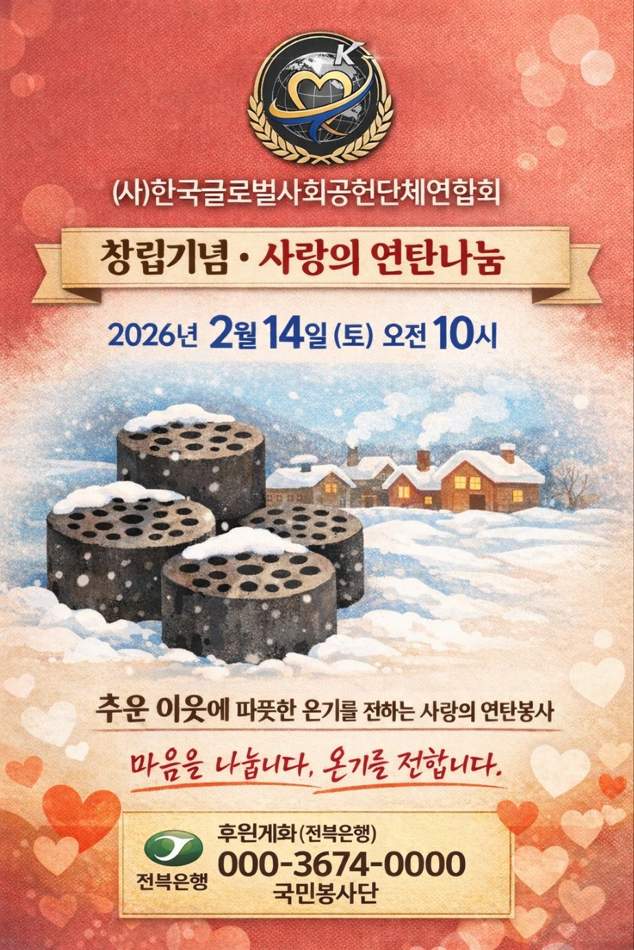 창립기념 사랑의 연탄나눔 안내 포스터